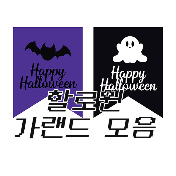  할로윈 가랜드 모음
