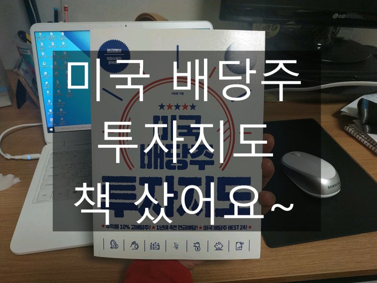  "미국 배당주 투자지도" 책 샀어요~