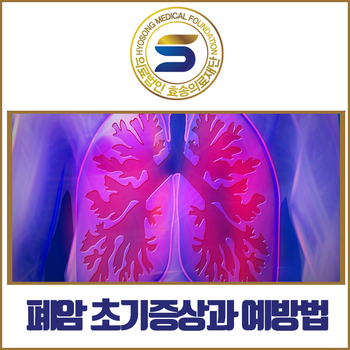  암재활병원과 함께 알아보는 폐암 초기증상과 예방법
