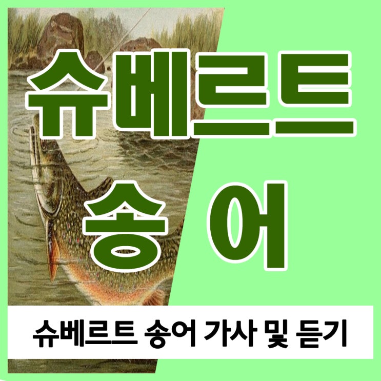 슈베르트 송어 피아노 5중주 및 가곡 송어 가사 내용과 듣기