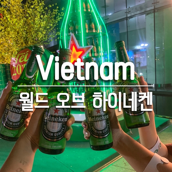  베트남 호치민｜사이공 스카이덱 & 더 월드 오브 하이네켄 투어 : 입장료, 위치, 운영시간, 이용 후기