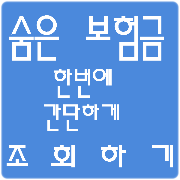  내가 가입한 보험 한 번에 조회하는 방법