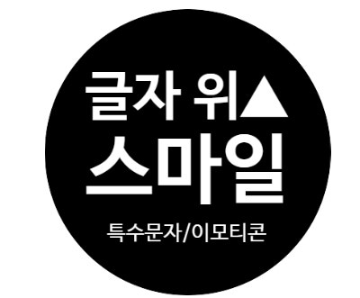 글자위에 붙는 스마일 특수문자 이모티콘 같이 써요! : 네이버 블로그