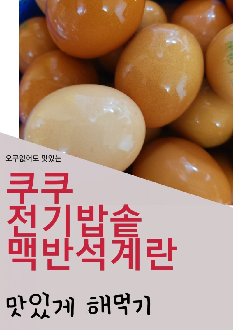 쿠쿠밥솥맥반석계란 맛있게해먹는방법