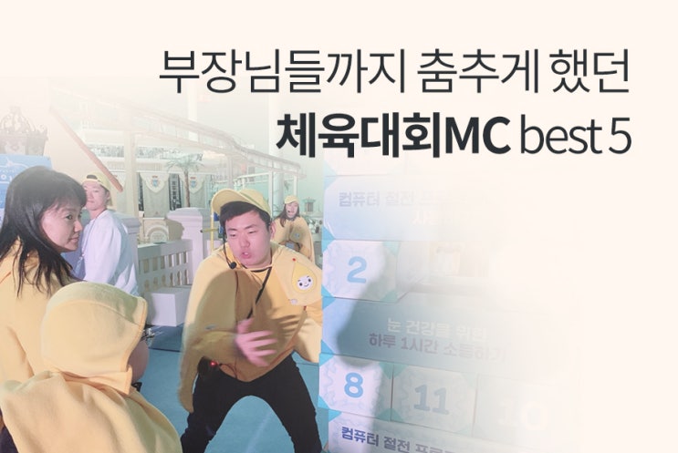  [체육대회MC] 부장님들까지 춤추게 했던 베스트 체육대회 사회자 5명을 소개합니다.