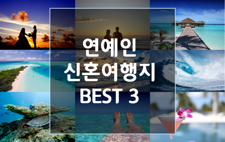  연예인들은 신혼 여행을 어디로 갈까? 연예인 신혼여행지 BEST 3!