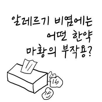 아이 비염. 알레르기 비염에는 어떤 한약? 진득한 콧물과 줄줄흐르는 물 콧물. 마황의 부작용 [한방스퀘어]