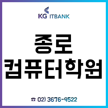 종로컴퓨터학원 'KG아이티뱅크', 4차 산업혁명 취업시장 겨냥한 국비지원 무료교육 과정! 종로컴퓨터학원 'KG아이티뱅크', 4차 산업혁명 취업시장 겨냥한 국비지원 무료교육 과정!