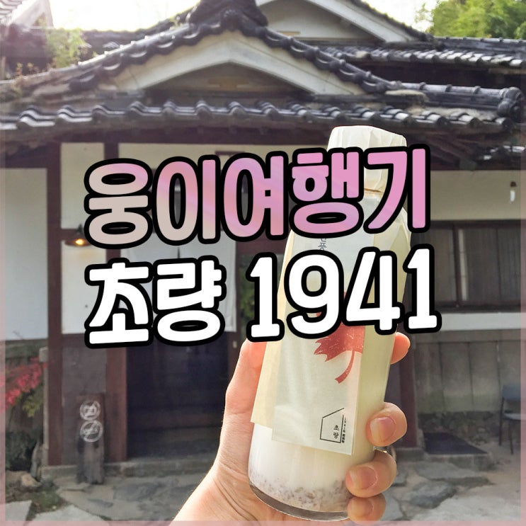  부산카페 초량 1941 다녀온 후기