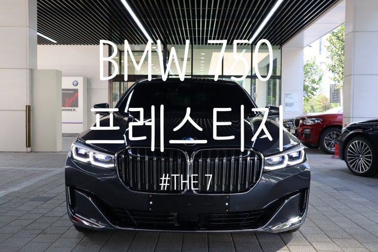  [THE 7시리즈]750li xdrive DPE 프레스티지(4인승)