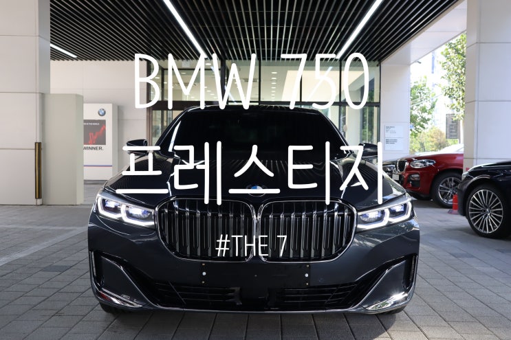 [THE 7시리즈]750li xdrive DPE 프레스티지(4인승)