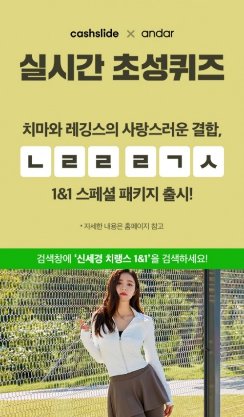  신세경 치랭스 1&1 ㄴㄹㄹㄹㄱㅅ 정답은? 캐시슬라이드 초성퀴즈 이벤트