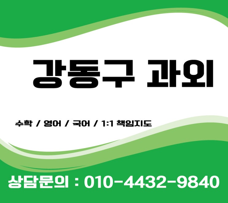  강동구영어과외 초등 중등 수학과외 능숙한 선생님