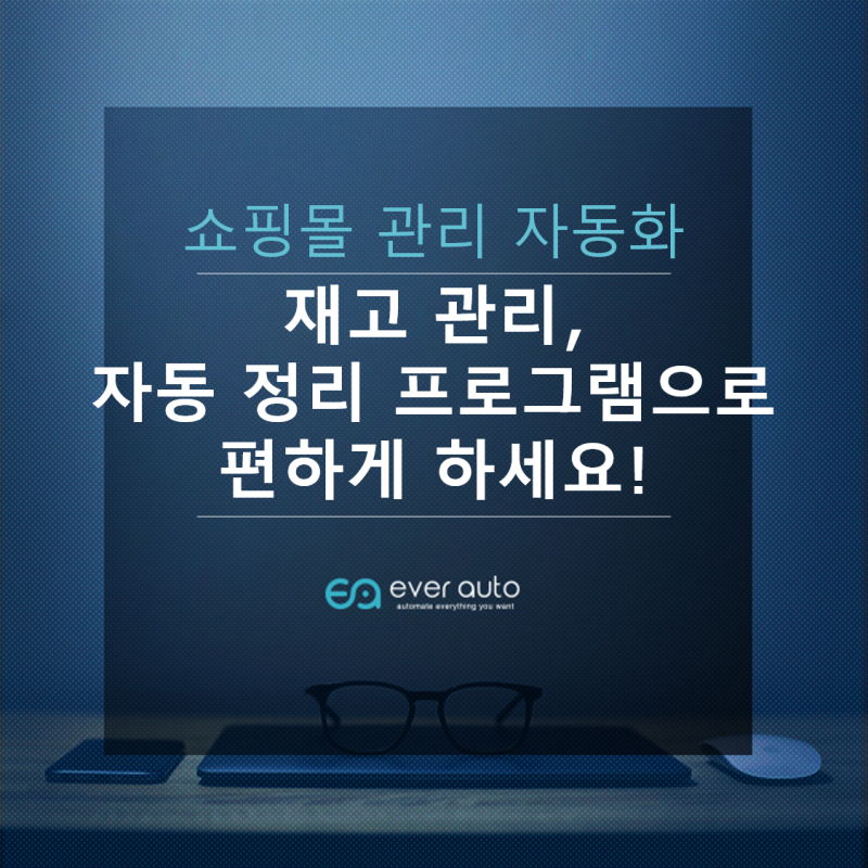 쇼핑몰관리솔루션 자동화로 편하게 해요