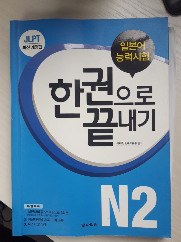  JLPT N2 합격 후기 N2공부팁 + 한 권으로 끝내기 N2 교재추천