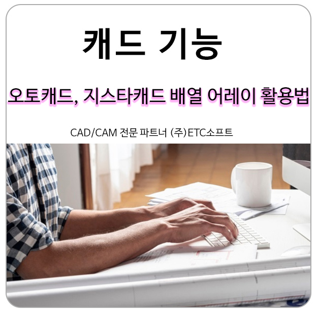 지스타캐드, 오토캐드로 도면 설계 시 배열 활용법 (Array 어레이)