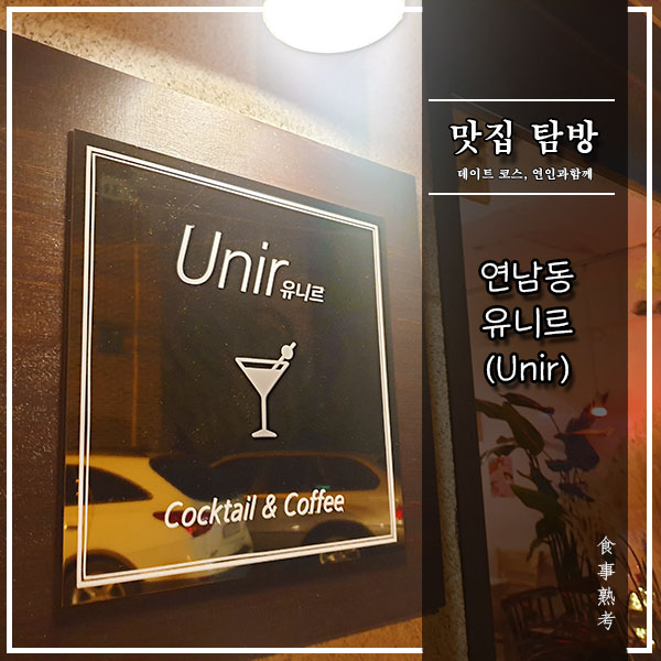  [연남동] 유니르(Unir) - 가성비 좋은 칵테일바