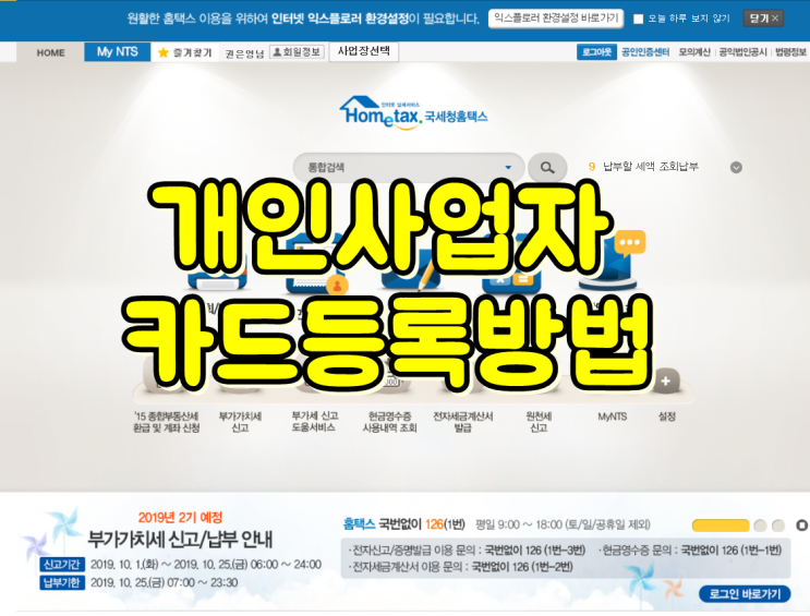  국세청 홈텍스 개인사업자 카드등록 방법 쉽게 따라하기