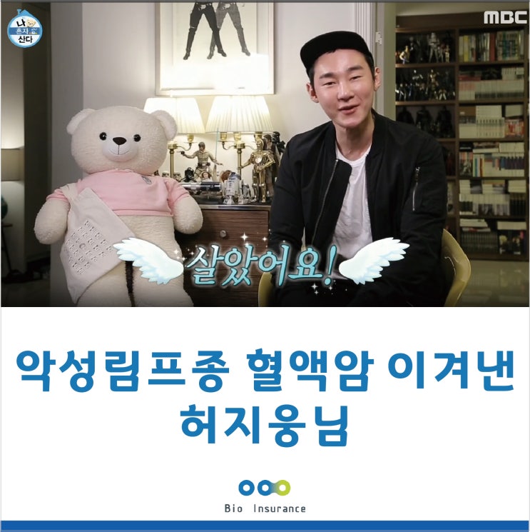  나 혼자 산다 - 악성림프종 혈액암 이겨낸 허지웅님