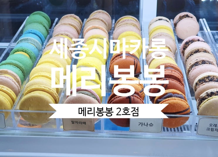 [세종카페] 세종시 마카롱 메리봉봉 2호점 분위기 좋아요~