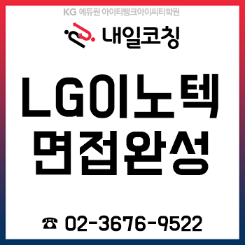 2019년 하반기 LG이노텍 채용, 면접 준비는 '내일취업코칭'에서! 2019년 하반기 LG이노텍 채용, 면접 준비는 '내일취업코칭'에서!