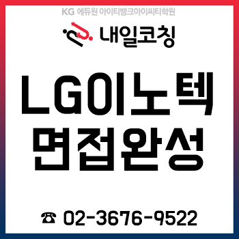 2019년 하반기 LG이노텍 채용, 면접 준비는 '내일취업코칭'에서!