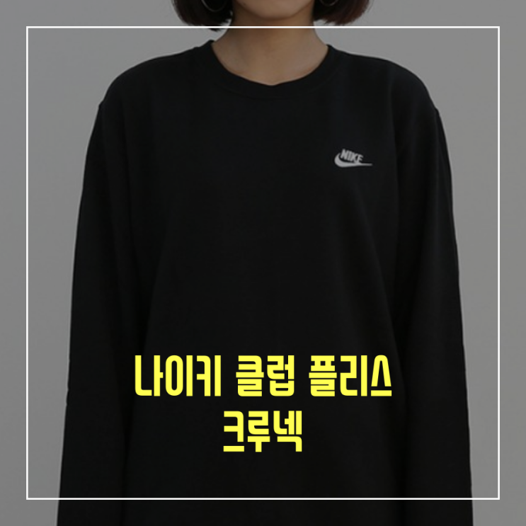 [오늘의 최저가] 나이키 클럽 플리스(후리스) 크루넥_43,610원 (37%할인)