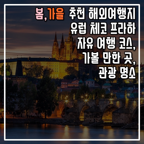 추천 해외여행지 유럽 체코 프라하 자유 여행 코스, 가볼 만한 곳, 명소