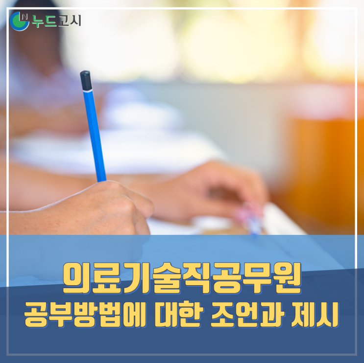 의료기술직공무원 인강, 공부방법에 대한 조언과 제시!