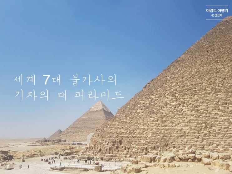  세계 7대 불가사의 이집트 피라미드 여행!