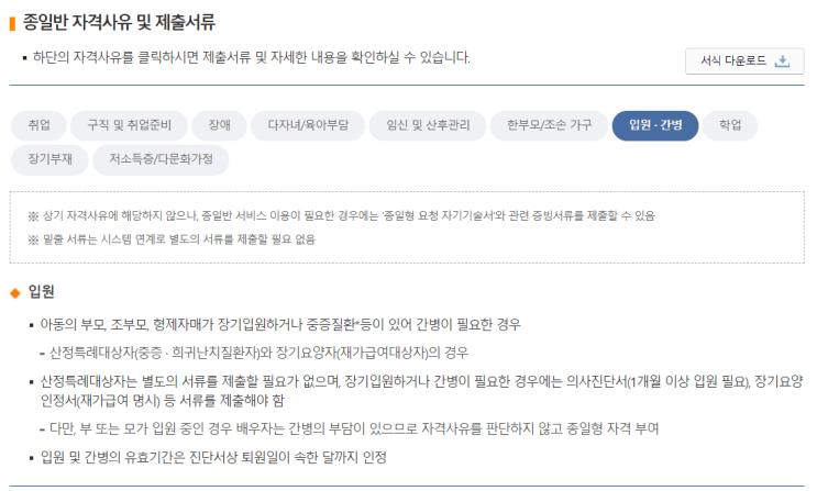  [보건복지부] 맞춤형 보육(입원|간병/종일반 신청방법)
