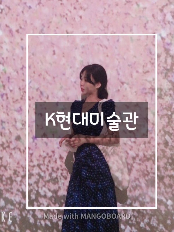  K현대미술관 [오즈의 미술관][키스 : 러브모먼트]