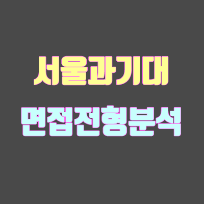 서울과기대 면접 전형 분석 (2020 학년도) 서울과기대 면접 전형 분석 (2020 학년도)