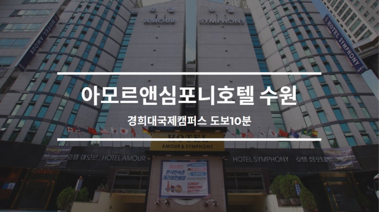  수원숙박 수험생을 위한 전용층 배정 패키지로 이용하세요