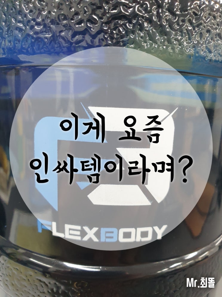  [ 헬스 물통 2.5리터 대용량] 플렉스바디 인싸템 하루에 물 2리터 필수!