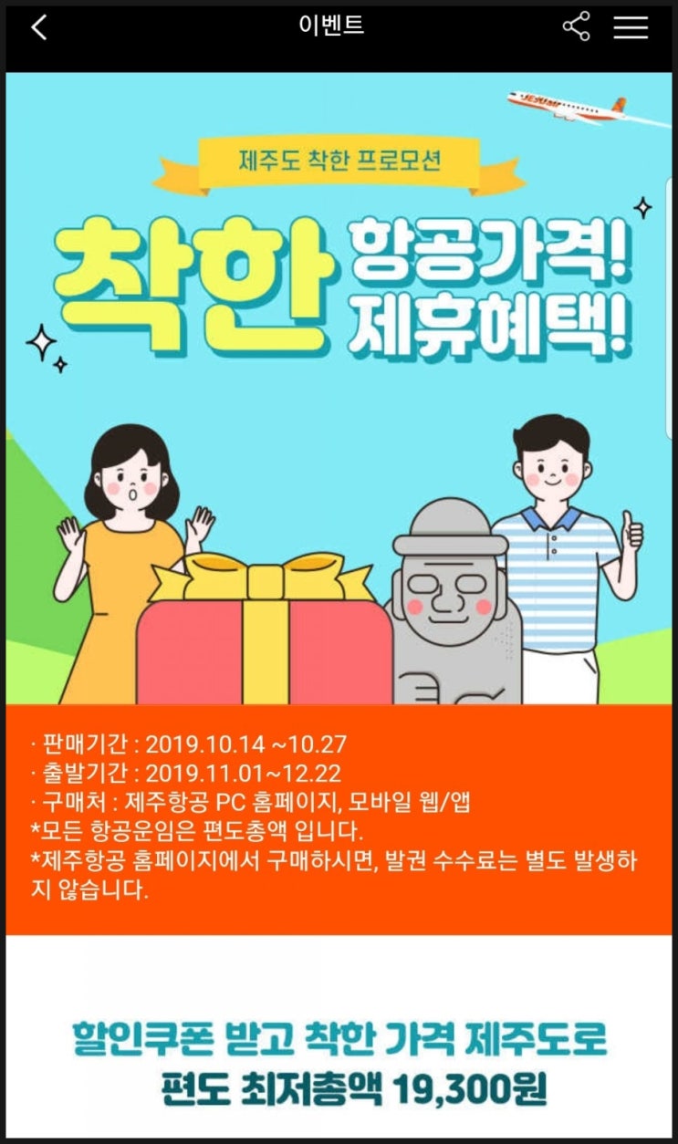 제주도비행기표 할인쿠폰받아 저렴하게 가요