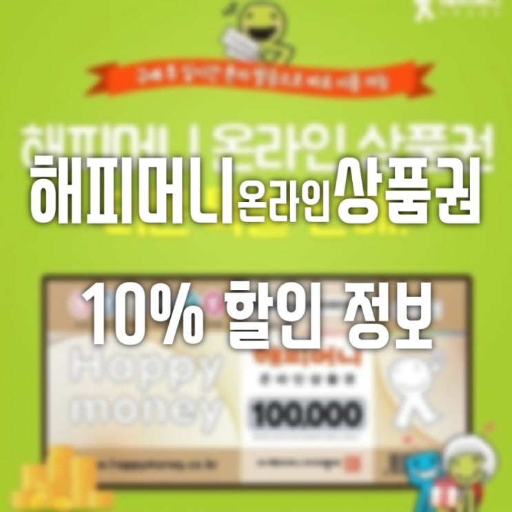  해피머니 온라인 상품권 10만원권 할인정보