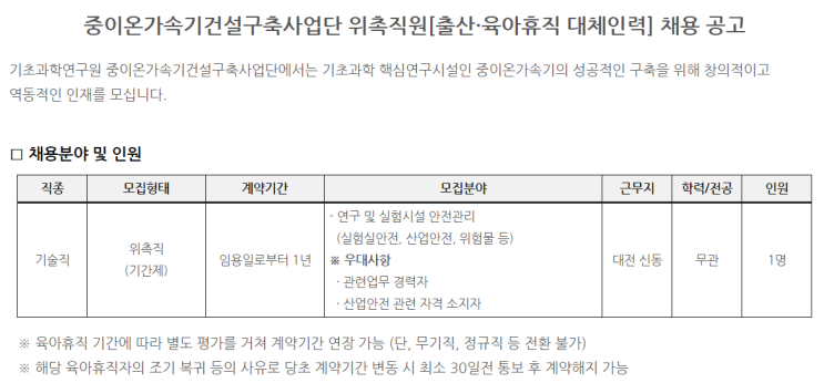  [채용][기초과학연구원] 중이온가속기건설구축사업단 위촉직원(출산·육아휴직 대체인력) 채용 공고