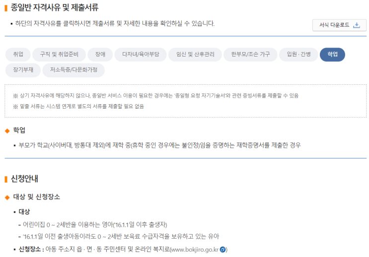  [보건복지부] 맞춤형 보육(학업/종일반 신청방법)
