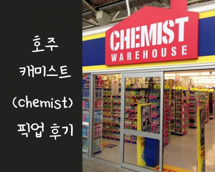  호주 골드코스트) 영양재 직접 찾으러 다닐 필요 없이 캐미스트 온라인주문하고 직접 픽업하러가기