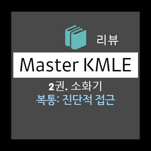  복통: 진단적 접근 - 병력(부위, 연관통, 양상, 급경련통(Colic, colicky pain), 원인, 통증 양상) 신체검사(전신 외양, 복부 검사, 직장수지검사)