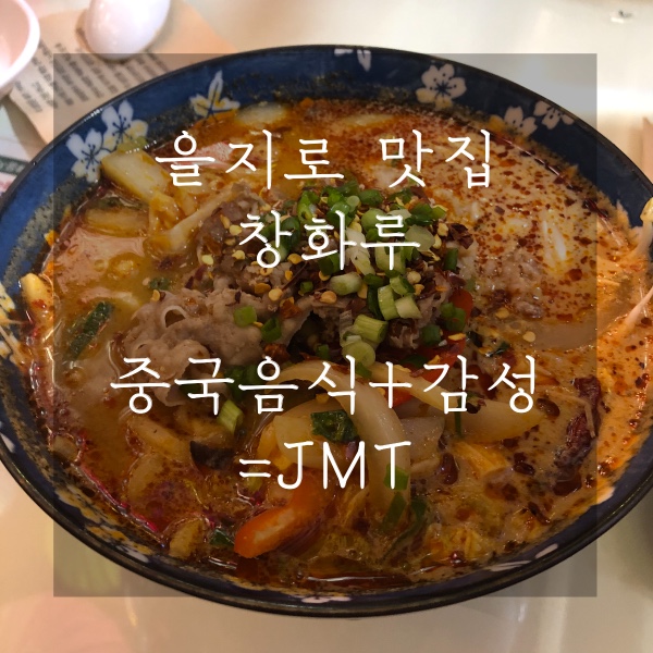  을지로 감성 맛집 창화루, 세상 맛있는 마라탕_만두_유린기 중국음식