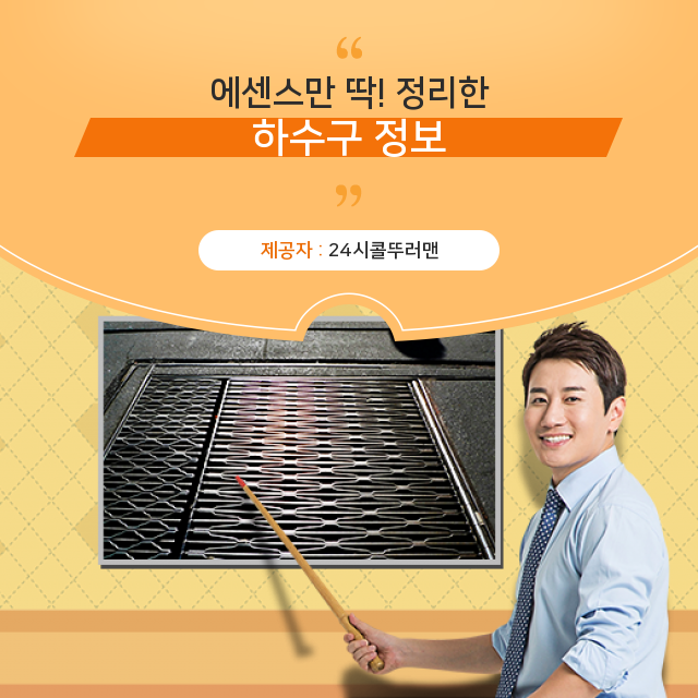  신설동 하수구막힘 하수구, 모르셨다면?