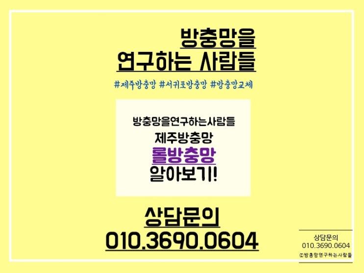  제주 롤방충망, 방충망을 연구하는 사람들에서 만나보세요!