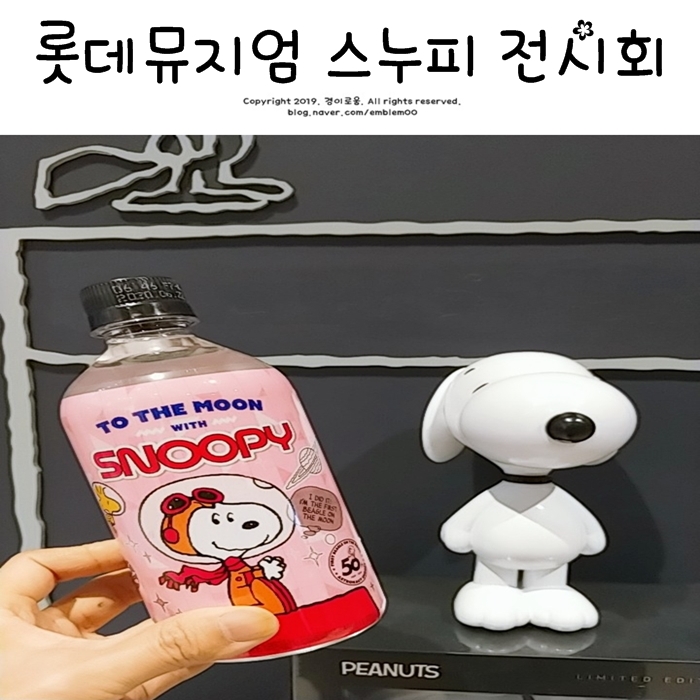 잠실 롯데뮤지엄 스누피 전시회 달착륙 관람팁 할인 후기 잠실 롯데뮤지엄 스누피 전시회 달착륙 관람팁 할인 후기
