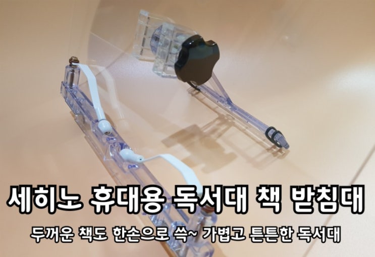 휴대용독서대 각도조절이 되는 책받침대. 휴대용독서대 각도조절이 되는 책받침대.