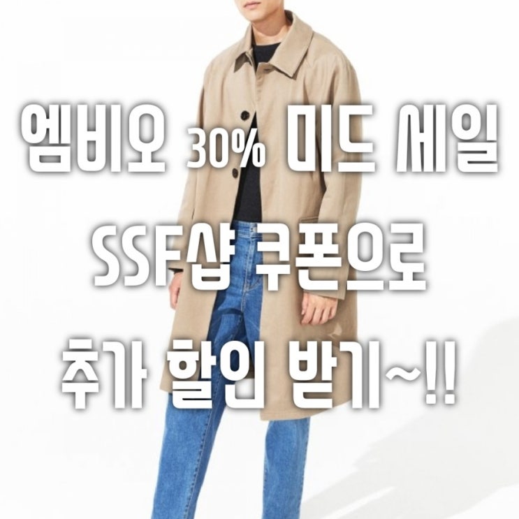  엠비오 코트 30% 미드세일에 SSF샵쿠폰으로 추가할인 받기