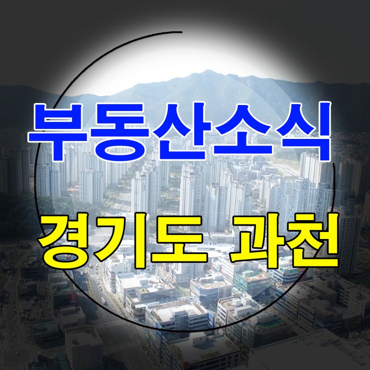  부동산소식(과천전세가상승)과 꿈틀거리는부동산경기