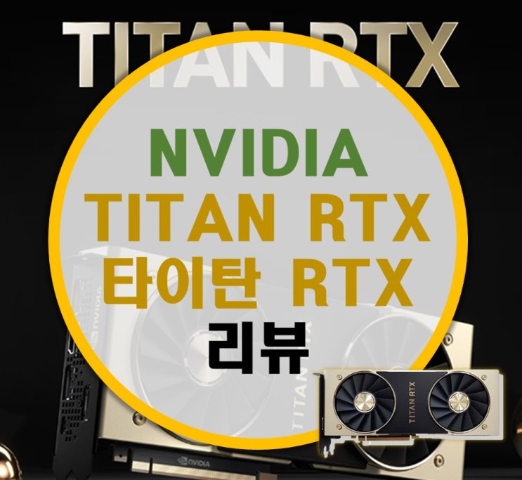 엔비디아 타이탄 RTX (TITAN RTX) 리뷰 (vs RTX 2080Ti 비교)