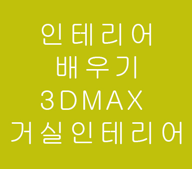 인테리어배우기 3DMAX 거실인테리어 인테리어배우기 3DMAX 거실인테리어